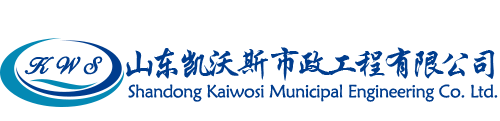 山東凱沃斯市政工程有限公司